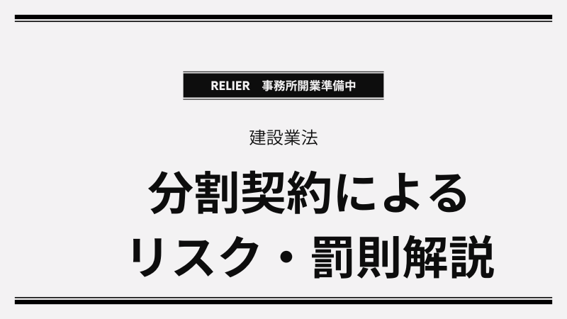 【福島県】　建設業法500万円以上の工事を分割契約するのは違反⁉罰則規定・欠格要件のリスクについて解説